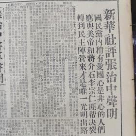 《人民日报1949.6.27.原版》张治中声明。
新华社评张治中声明：国民党内稍有爱国心的人们，应与美帝和蒋介石、李宗仁匪帮决裂，转到民主阵营来，才是唯一光明出路。
福州西北克古田，陕州西南歼匪军千余。
沪军管会予以严重警告：上海英商字林西报捏造佈雷谣言，该报保证今后不发生同样错误。