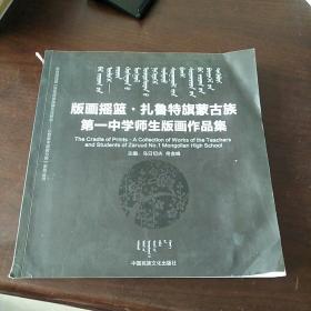 版画摇篮 扎鲁特旗蒙古族 第一中学师生版画作品集