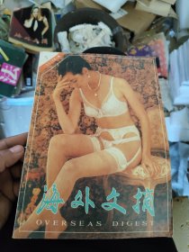 海外文摘 1993年第7期