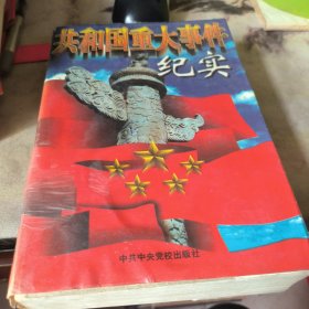 共和国重大事件纪实