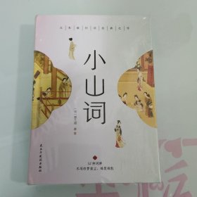 小山词：婉约词经典之作，彩色插图精装版，随书附赠《词谱》（未拆封）