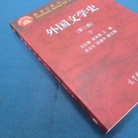 外国文学史 下（第三版）/面向21世纪课程教材