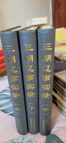 三朝辽事实录（16开精装 全3册）仅印刷120套