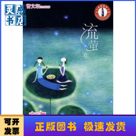 新人文读本:初中:E:流萤卷