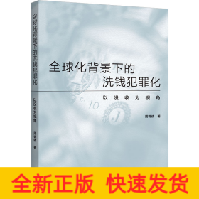 全球化背景下的洗钱犯罪化：以没收为视角