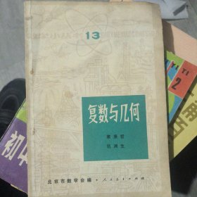 复数与几何