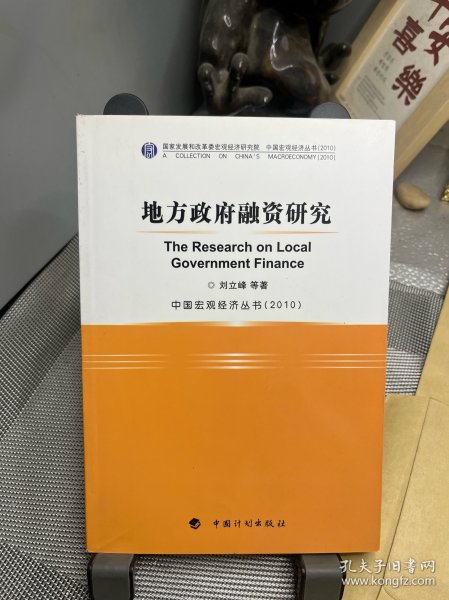 中国宏观经济丛书（2010）：地方政府融资研究