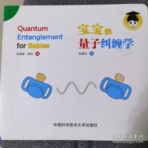 宝宝的物理学ABC量子信息学光学牛顿力学量子物理学量子纠缠（套装共6册）