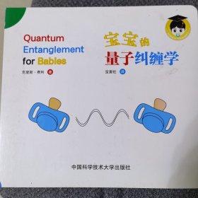 宝宝的物理学ABC量子信息学光学牛顿力学量子物理学量子纠缠（套装共6册）