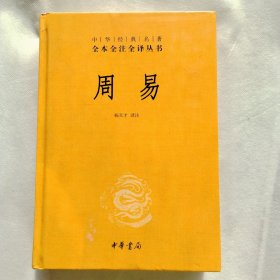 周易   ；中华经典名著、全本全注全译-三全本