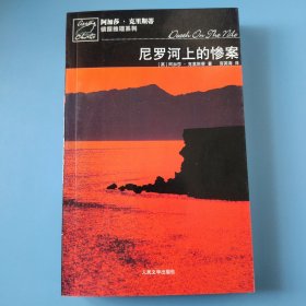 尼罗河上的惨案（一版一印）