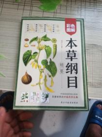 彩色图解本草纲目精要