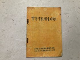 中医中药图书目录 1956年