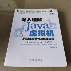 深入理解Java虚拟机：JVM高级特性与最佳实践（第2版）