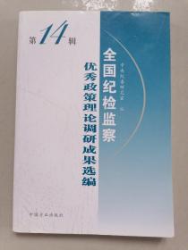 全国纪检监察优秀政策理论调研成果选编（第十四辑）