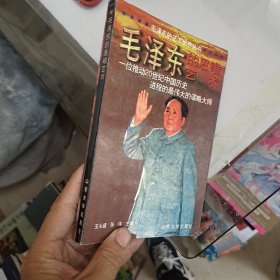 毛泽东的思维艺术