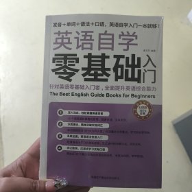 英语自学零基础入门（发音+单词+语法+口语，英语自学入门一本通）