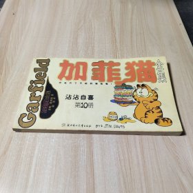 加菲猫全集10本（世界头号胖猫首次登陆中国）