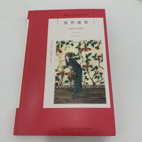 寓所谜案：阿加莎·克里斯蒂侦探作品集03