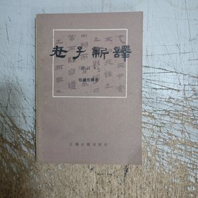 老子新译(自然旧有黄斑点)