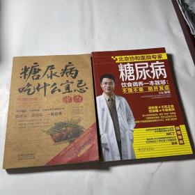 糖尿病饮食调养一本就够、糖尿病吃什么宜忌速查，2本合售