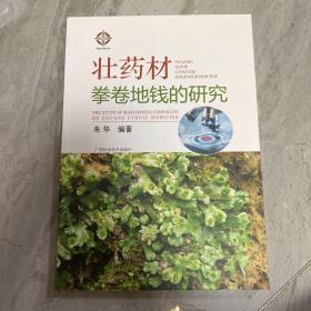 壮药材拳卷地钱的研究