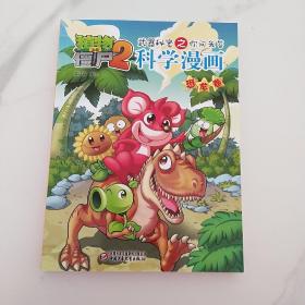 植物大战僵尸2. 武器秘密之你问我答科学漫画系列 【4本可合售可单卖】1宇宙卷，2机器人卷，3昆虫卷，4恐龙卷