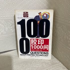 胶印1000问