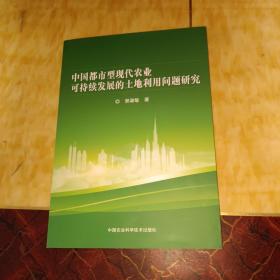 中国都市型现代农业可持续发展的土地利用问题研究