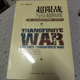 超限战 与反超限战，中国人提出的新战争观美国人如何应对