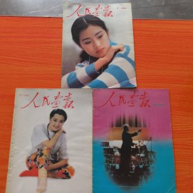 人民画报1993年第1期，第5期，第8期，3册合售（实物拍图，外品内页如图，残本，有少许缺页，有几处被剪纸，内有大量图片可做剪纸剪报用。低价出售，介意勿拍）