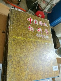 中国报纸创刊号（全三册）