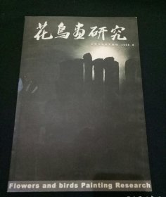 花鸟画研究（大型专业美术期刊）