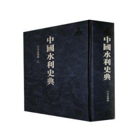 中国水利史典:二期:八:行水金鉴卷