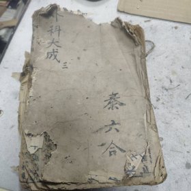 外科大成 康熙原版 古雪堂藏板 (残本)