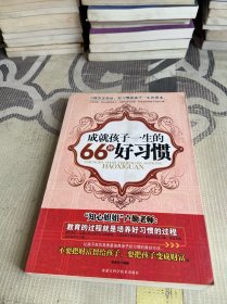 成就孩子一生的66种好习惯