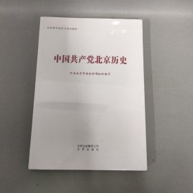 中国共产党北京历史(全新未拆封）