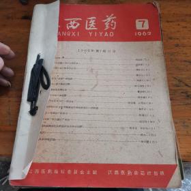 江西医药 1962 9—1963 9（13本合售）