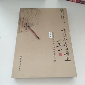 言说不尽的鲁迅与五四：鲁迅与五四新文化运动学术研讨会论文集