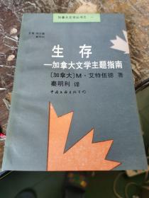 生存:加拿大文学主题指南