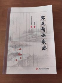 邹先智论痰瘀