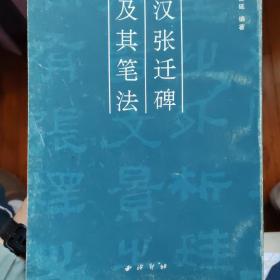 汉张迁碑及其笔法