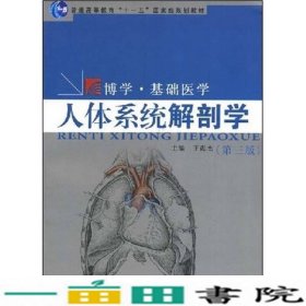 人体系统解剖学第三3版王海杰复旦大学出9787309058390