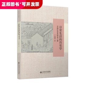 日常生活的历史学：中国社会史研究三探