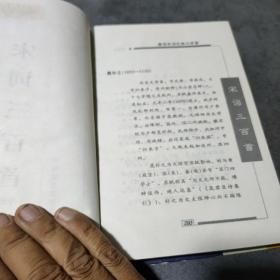 中国青少年经典文库 诗词鉴赏卷 宋词三百首(上、中册)