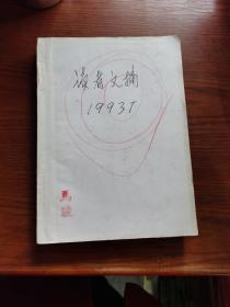 读者文摘1993年 缺第7期