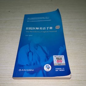 住院医师英语手册（第2版/配增值）（国家卫生健康委员会住院医师规范化培训规划教材）