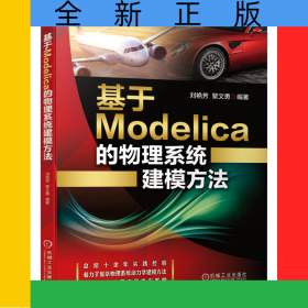 基于Modelica的物理系統(tǒng)建模方法