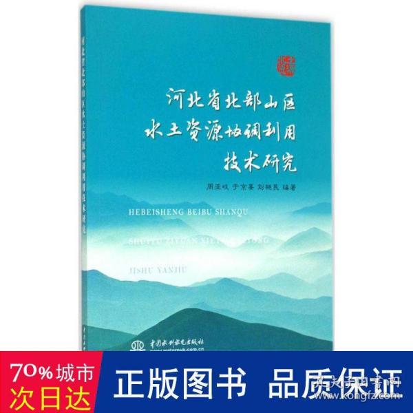 河北省北部山区水土资源协调利用技术研究