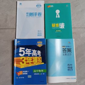 曲一线高中物理选择性必修第二册人教版2021版高中同步配套新教材五三